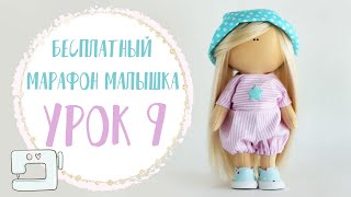 Бесплатный марафон Арт-ткани - Урок 9 Комбинезон для куклы | Doll Jumpsuit