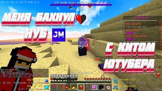 НУБ БАХНУЛ МЕНЯ С КИТОМ ЮТУБЕРА? БОЙ С Krakstak НА 200K? JETMINE