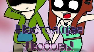 Леон и Нита| Настоящая любовь!| BRAWL STARS.