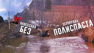Самая простая навесная переправа(НЕ ПОЛИСПАСТ)