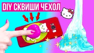 DIY АНТИСТРЕСС Чехол СКВИШИ-ЛИЗУН / Антистресс чехол своими руками ? Afinka