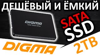 Дешёвый и ёмкий SATA SSD Digma Run S9 2TB DGSR2002TS93T