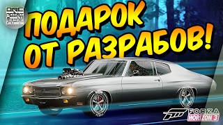 Forza Horizon 3 - ПОДАРОК на день всех влюбленных!
