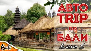 #6 Бали: На авто вглубь острова | Храм Таман Аюн | Водопад Тегенунган | Пещера Гоа Гаджи