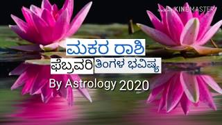 Makara rashi bhavishya February 2020 kannada
