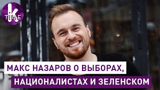 Макс Назаров: "Зеленский или хороший президент, или последний!"