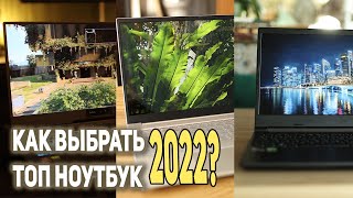 Обзор ТОП ноутбуков 2022!