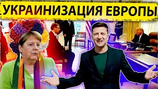 Украинизация Европы|Зависимость стран ЕС| Миграция насильно|Слишком большие зарплаты|AfterShock.news