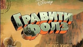 Обзор мода№1  Гравити фолз
