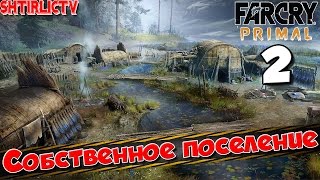 Прохождение Far Cry Primal: Часть 2 "Собственное поселение"