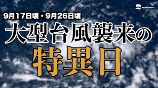 9月17日頃と9月26日頃は『大型台風襲来の特異日』