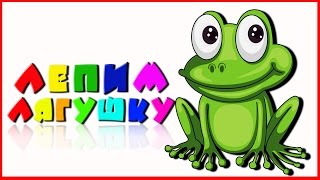 Лепим лягушку из пластилина | Как лепить лягушку из пластилина