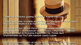 Появился трейлер драмы Колетт с Кирой Найтли
