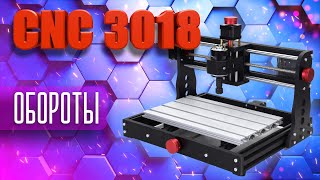 CNC 3018. Реальные обороты двигателя