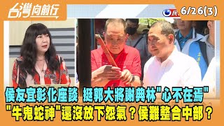 2023.06.26【台灣向前行 Part3】侯友宜彰化座談 挺郭大將議長謝典林"心不在焉"！"牛鬼蛇神"還沒放下怨氣？侯友宜難整合中部？