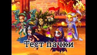 Хроники Хаоса тест пачки героев Арахна Селеста Йорген Безликий Гелиоса
