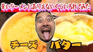 【カップ麺アレンジ】辛いラーメンにありえないくらい【閲覧注意】チーズとバター入れてみた
