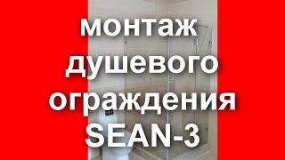 монтаж душевого ограждения SEAN-3