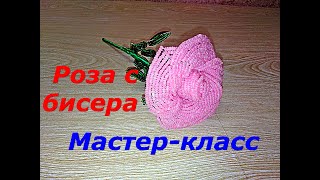 Мастер-Класс РОЗЫ ИЗ БИСЕРА //Master Class ROSES FROM BEADS А4