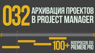 Premiere 100+. 032 Архивация проектов в Project Manager.