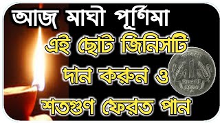 maghi purnima 2020 মাঘী পর্ণিমা 2020 আজ দরিদ্রকে এটি দান করুন কালকে ফল পান।