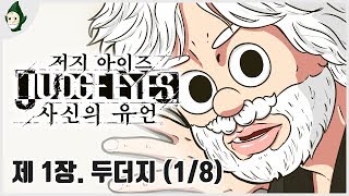 제1장. 두더지 (1/8) | 용과 같이 제작진이 만든 추리물! 저지 아이즈 (Judge Eyes)