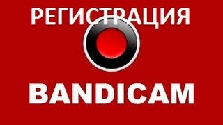 Регистрация Bandicam - серийный номер!
