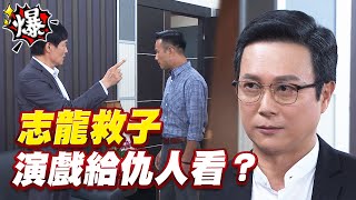 《多情大爆爆》多情城市 EP186 志龍救子 演戲給仇人看？