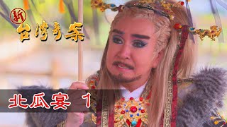 新台灣奇案 EP27 北瓜宴 (1)