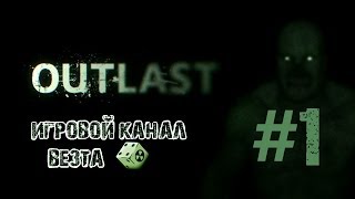 Outlast #1 - Насилие, кровь и сексуальные сцены? Это для нас!