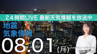 【LIVE】＜猛暑日地点200超え、熱中症厳重警戒＞夜の最新気象ニュース・地震情報 2022年8月1日(月)／関東など厳しい暑さ・北日本は大雨に注意〈ウェザーニュースLiVE〉