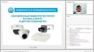 Вебинар "Обновленный видеорегистратор RVi R04LA White и другие новинки RVi" 8.10.2014