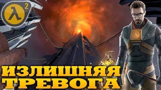 Излишняя тревога - Half-Life 2 Episode One (HD 1080p 60 fps) прохождение #1