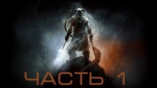TES: Skyrim: #1 На свободу!