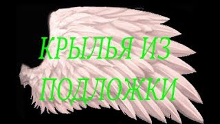 dyv КРАФТ КРЫЛЬЕВ часть 1