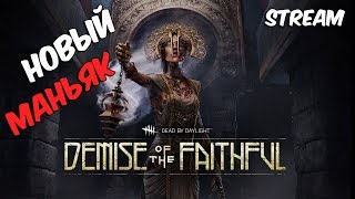 Новое обновление! Новый маньяк "Чума" и выживший! #1 ► [Dead by Daylight]