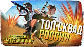 ЛУЧШИЙ СКВАД РОССИИ В ПУБГ LOS MEXICANOS ? УНИЧТОЖАЕМ СЕРВЕРА PUBG
