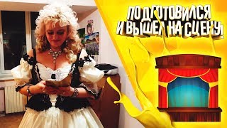 ПОДГОТОВИЛСЯ И ВЫШЕЛ НА СЦЕНУ ВРОДЕ НОРМ