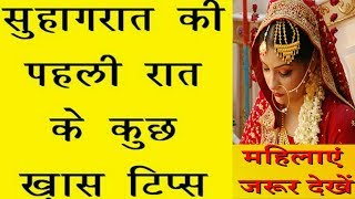 Suhagraat || Sadhi Ka Pahle Raat Dulha Dulhan Ke Liye Khas Tips !!
