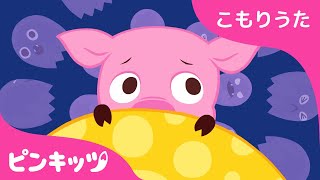 ねむれない???? | 赤ちゃん すやすや おやすみの歌 | 子守唄 | The Night’s Lullaby | ねんねしよう | ピンキッツ！