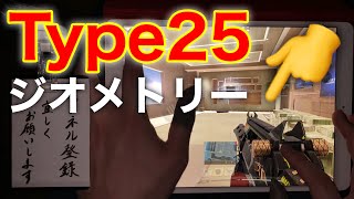 【CoD Mobile】Type25 ジオメトリー、早速使ってみた！シーズン3でもやはり最強武器！【2020/1/20①】