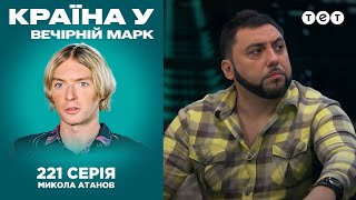 Краина У. 221. Одесса: Николай Атанов в шоу "Вечерний Марк"