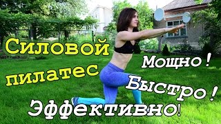 Пилатес для похудения✷МОЩНО! ✷БЫСТРО!✷ ЭФФЕКТИВНО!✷