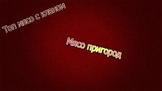 Мясо с сокланами !