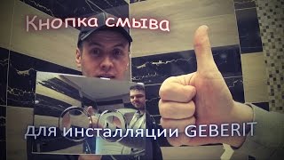 Кнопка смыва (слива) для инсталляции GEBERIT (Геберит) сделать самому своими руками