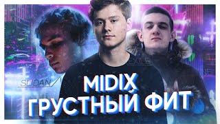 MIDIX - ГРУСТНЫЙ ФИТ (feat. Exile, Slidan & Evelone)