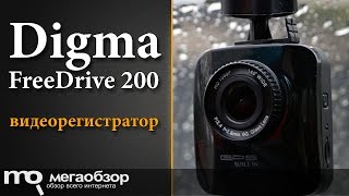 Обзор видеорегистратора Digma FreeDrive 200