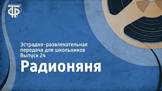 Радионяня. Эстрадно-развлекательная передача для школьников. Выпуск 24