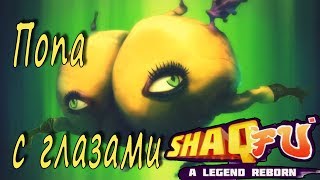 Shaq Fu: A Legend Reborn #4 Попа с глазами!