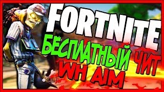 FORTNITE AIMBOT ESP FREE! Бесплатный чит Фортнайт